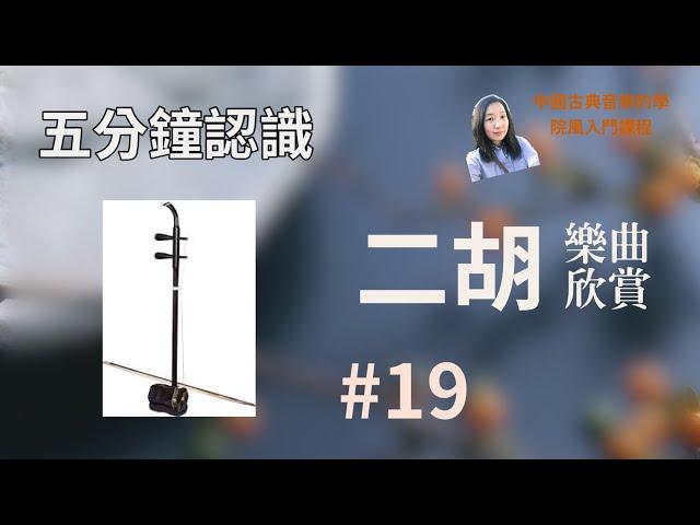 【五分鐘認識二胡2022】【中國古典音樂介紹·吹拉弹打#19 二胡篇-樂曲欣賞】黎采薇