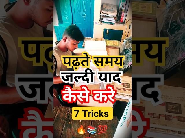 जल्दी याद कैसे करें || Powerfull Study  Motivation Video For Students #motivation  #study