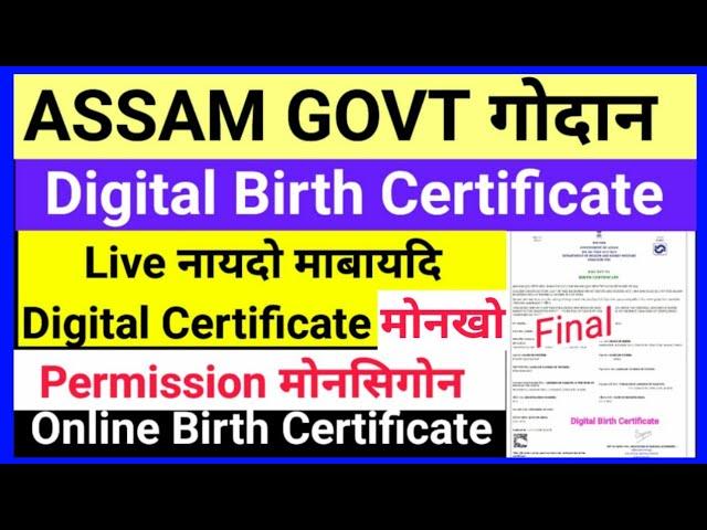 Assam Digital Birth Certificate नायदो Permission आरो Final Certificate मोनबाय! साख्रि/Loan मोनला!?