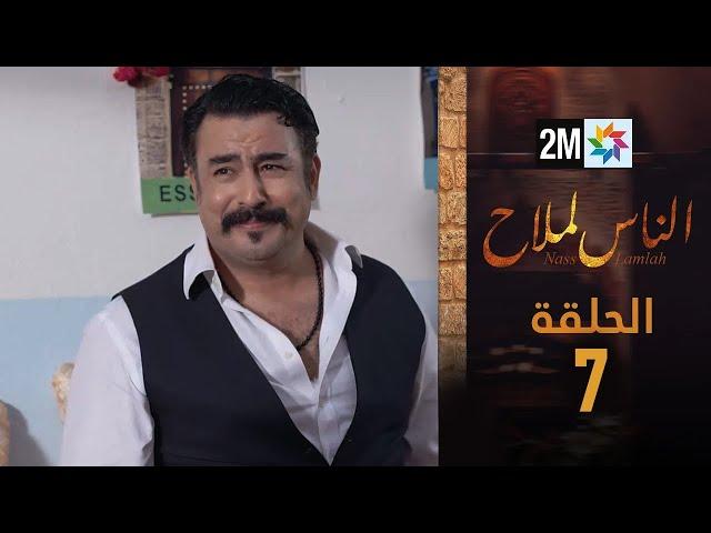 مسلسل الناس لملاح  - الحلقة 7