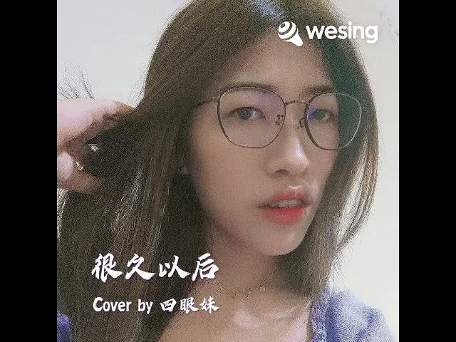 很久以後 cover by 四眼妹