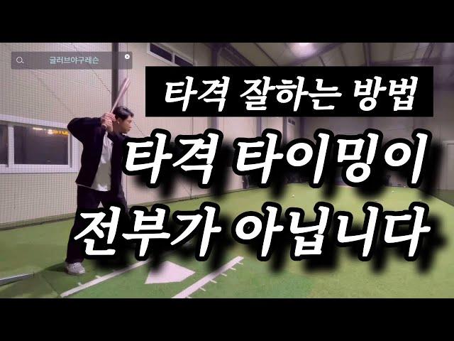 타격 잘하는 방법, 야구인 필수시청!!