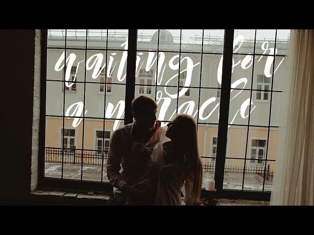 Waiting for a miracle | Yulia & Danil