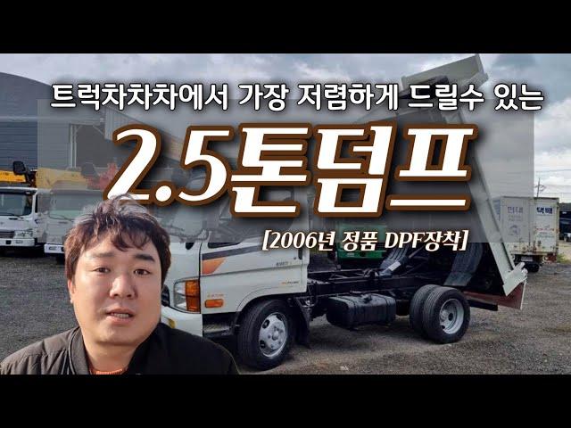 중고 2.5톤덤프 큐티 정품 덤프트럭 2006년 매매입니다