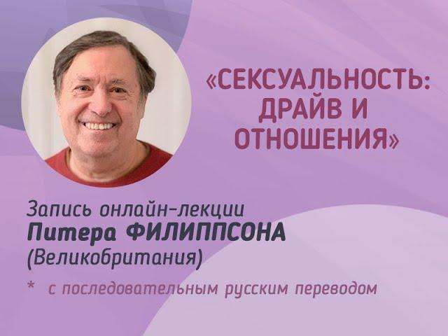 «Сексуальность: драйв и отношения»| Институт Гештальт-Терапии МИГИС