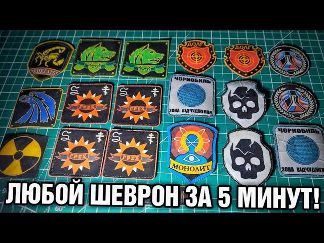 Нашивки своими руками из stalker