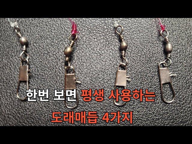 한번 보면 평생 사용하는 도래매듭 4가지. 쭈꾸미낚시 농어외수질 광어다운샷.  swivel knot fishing knot