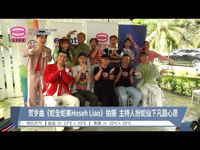 贺岁曲《蛇全蛇美Hoseh Liao》拍摄  主持人扮蛇仙下凡圆心愿【2024.10.06 八度空间华语新闻】