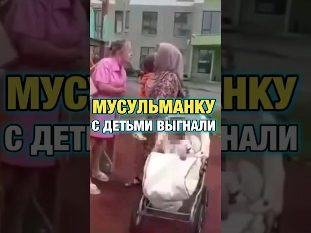 ️ Мусульманку с детьми выгнали с детской площадки /Ислам/Islam/Muslim/Мусульмане/Русские мусульмане