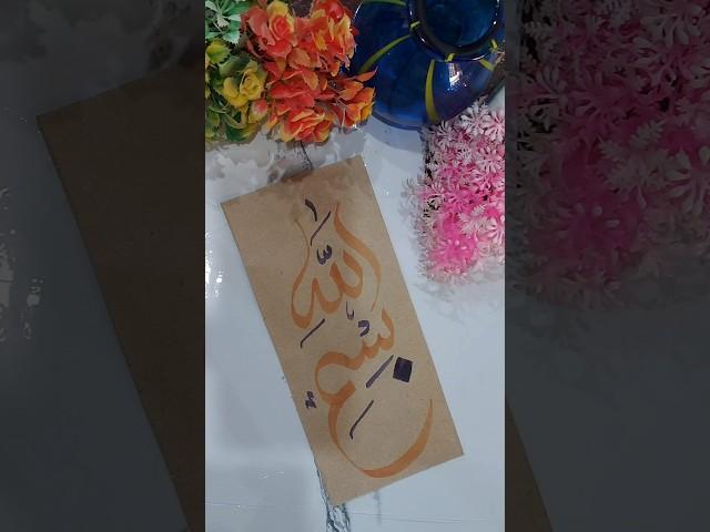 Arabic calligraphy with qalam #bismillah#allahnames #calligrphylearning #art #painting#youtubeshorts