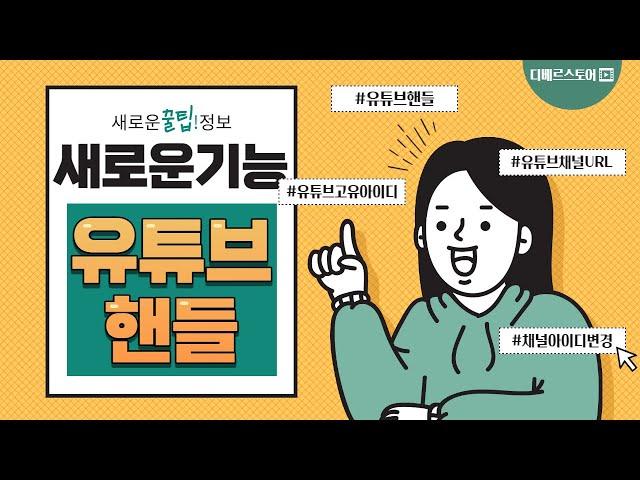 유튜브 핸들 고유 아이디 / 채널 아이디 변경하는 방법