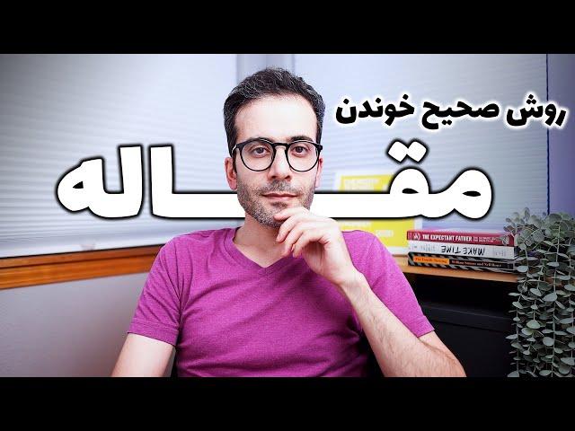 ۶- روش صحیح خوندن مقاله