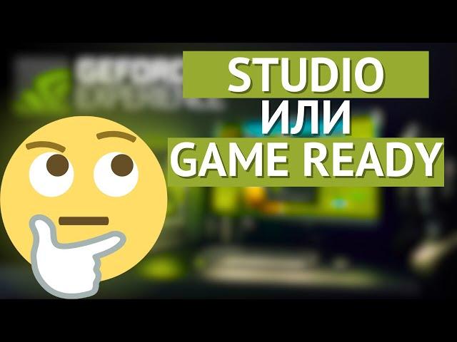 Как ПРАВИЛЬНО установить обновить драйвер GeForce Experience? STUDIO или Game Ready?