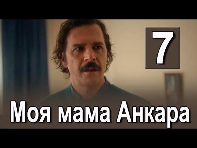 Моя мама Анкара 7 серия на русском языке. Новый турецкий сериал