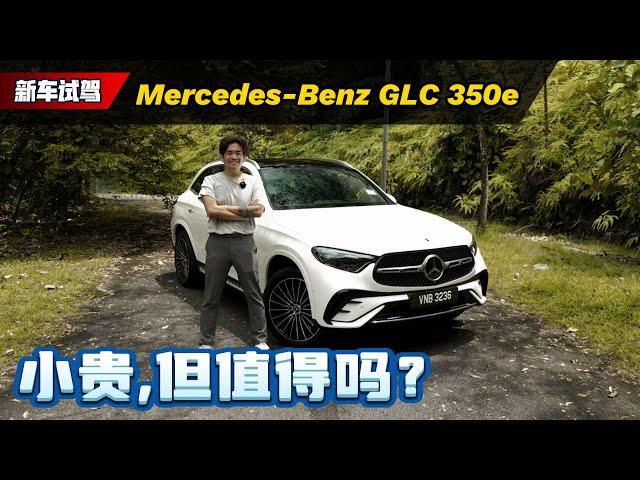 2024 Mercedes-Benz GLC350e 试驾：它是油车也是电车，重点动力也很强！（新车试驾）｜automachi.com 马来西亚试车频道