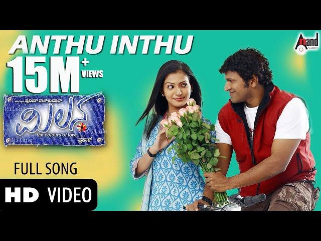 Anthu Inthu | Video Song | Milana | Power Star Puneeth Rajkumar | Parvathi Menon | Manomurthy