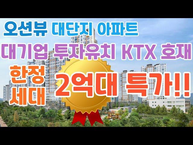 오션뷰 대단지 프리미엄!! 대기업 투자유치 KTX 호재!! 한정세대 2억대 특가 분양중!! 평택항 오션파크 서희스타힐스!!