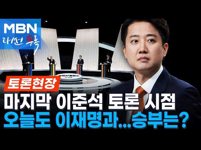 마지막 이준석 토론 시점: 이준석 토론 주요장면 모음 [현장영상]