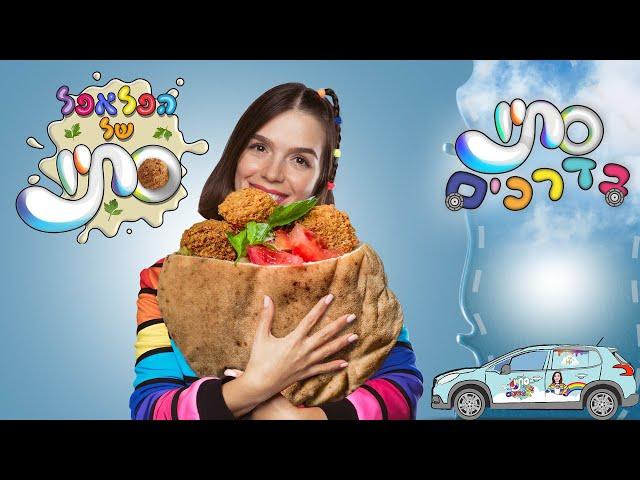 דוכן הפלאפל של סתיו- Colorful Stav