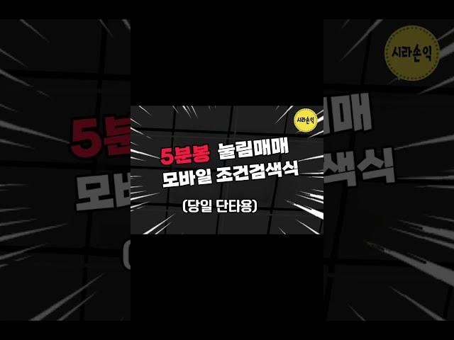 #직장인조건식 #직장인단타매매  #5분봉 #눌림목 #차트설정