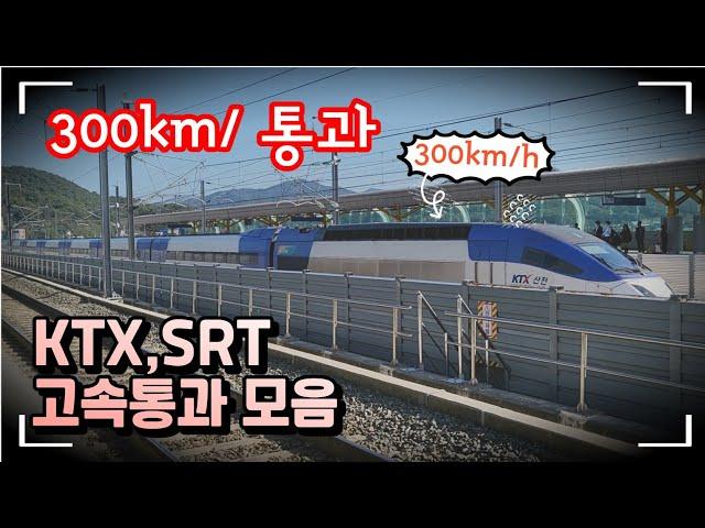 시속 300km/h KTX & SRT & KTX산천 /신경주,김천구미역 고속통과