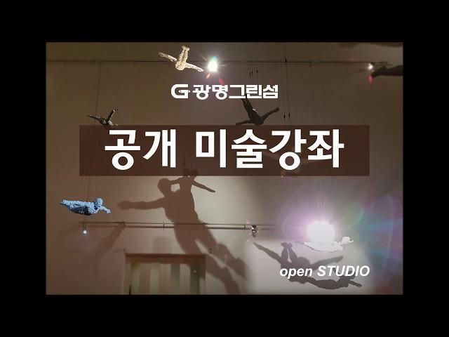 광명그린섬미술학원 오픈스튜디오 ; 공개미술강좌 1차