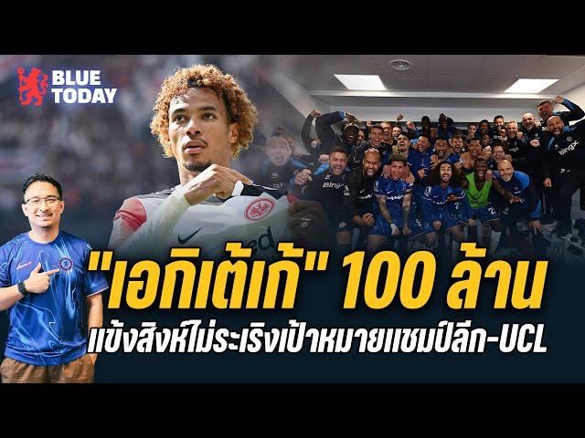 สรุปข่าวเชลซี : เบนหา "เอกิเต้เก้" 100 ล้าน,เเข้งสิงห์ไม่ระเริงเป้าหมายเเชมป์ลีก-UCL