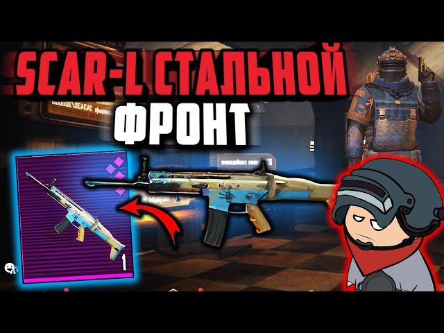 SCAR-L СТАЛЬНОЙ ФРОНТ ЛУЧШИЙ НА 5.56 В МЕТРО РОЯЛЬ? | СОЛО РЕЖИМ METRO ROYALE 3-я КАРТА