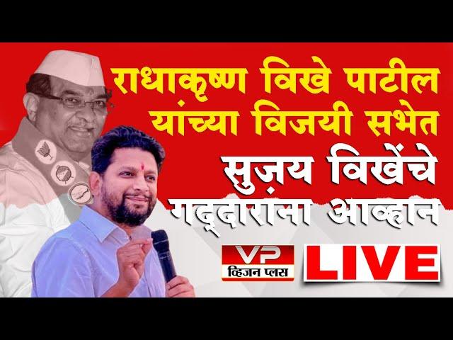 Sujay Vikhe Patil | राधाकृष्ण विखे पाटील यांच्या विजय सभेत सुजय विखे पाटील यांचे गद्दारांना आव्हान