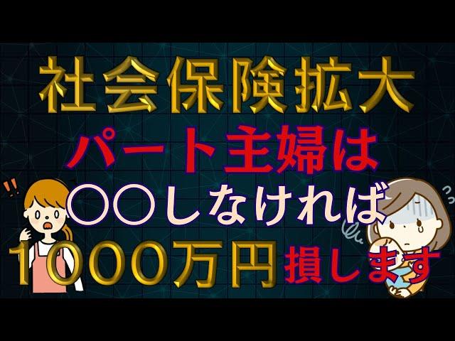 【超悲報】社会保険拡大！扶養内パート主婦は月〇万稼げなくなる。対策は？手取りを守る働き方とは？パート主婦は必ず観てください！！