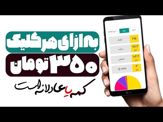 کسب درآمد با نمایش تبلیغات، هر کلیک 350 تومان تو بازار داخلی ( ارزشش رو داره؟ )