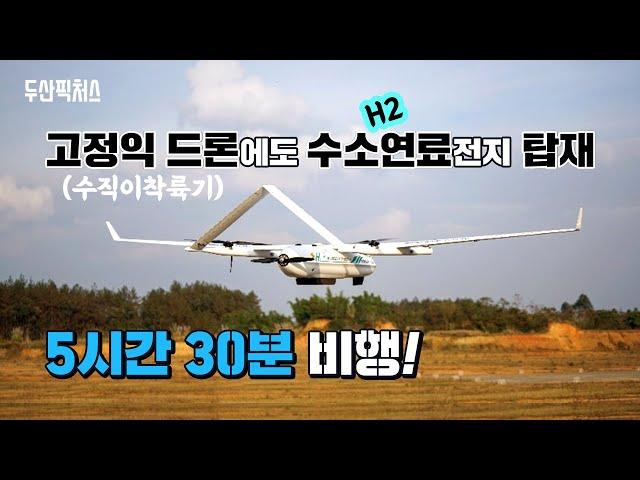 수직이착륙 고정익 드론(VTOL)에도 '두산 수소연료전지' 탑재! 5시간 30분 비행