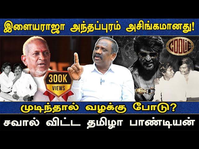 இளையராஜா அந்தப்புரம் அசிங்கமானது!  முடிந்தால் வழக்கு போடு? சவால் விட்ட தமிழா பாண்டியன்