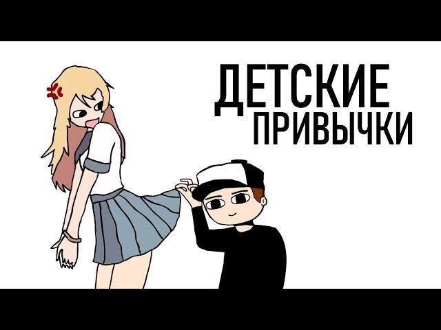 Детские Привычки (анимация)