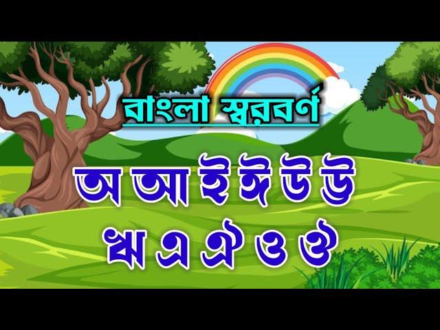 অ আ ই ঈ এসো বাংলা শিখি | বাংলা বর্ণমালা | বাংলা স্বরবর্ণ | অ এ অজগর আসছে তেড়ে  | শিশু লিপি
