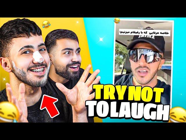 TRY NOT TO LAUGH | سعی کن نخندی با مجازات آرد