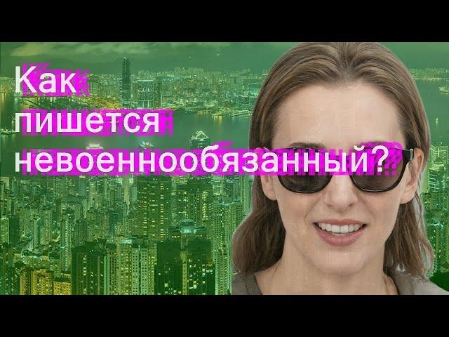 Как пишется невоеннообязанный?