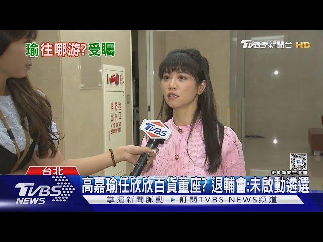 接欣欣百貨董座? 高嘉瑜:任何位置全力以赴｜TVBS新聞 @TVBSNEWS02