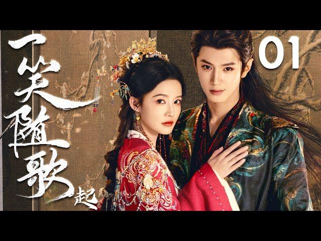 2025古装大剧【一笑随歌起 Fated Hearts】EP01 | 女将军李沁意外失忆，竟爱上敌国权臣陈哲远🪄恨爱翻转，结局已定️‍｜陈哲远 / 李沁