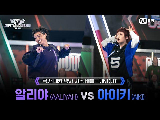 [#WSWF/1회 UNCUT] AG SQUAD 알리야(AALIYAH) VS BUMSUP 아이키(AIKI) @NO RESPECT WORLD BATTLE