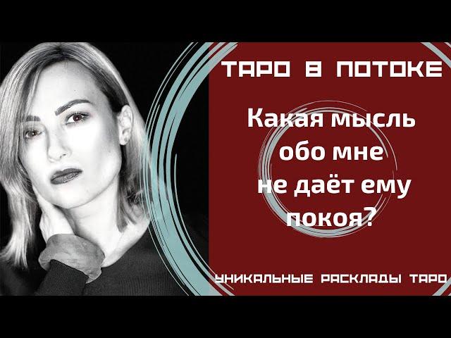 Какая мысль обо мне не дает ему покоя?