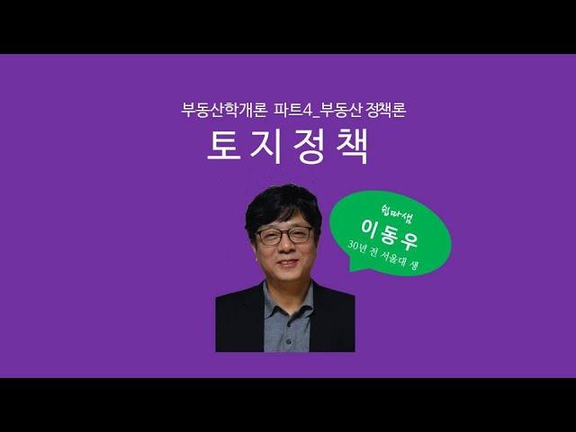 토지정책(정책론) - 쉽따 부동산학개론