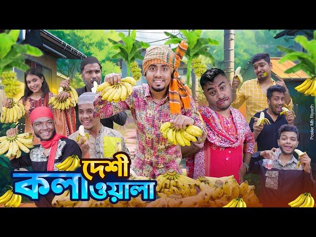 দেশী কলা ওয়ালা || Desi Kola Wala || Bangla Funny Video 2024 || Zan Zamin