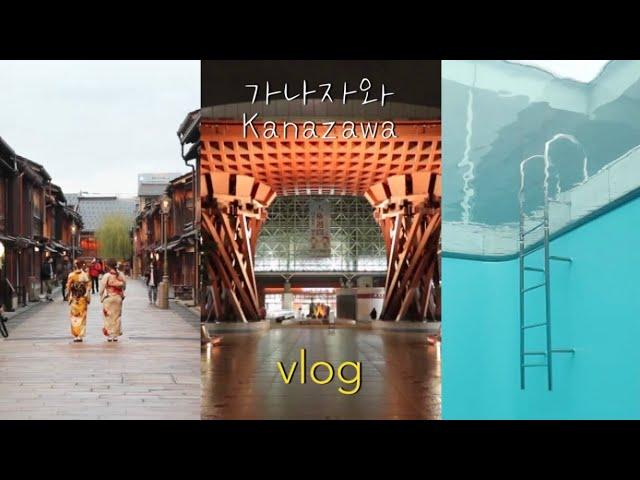 가나자와 여행