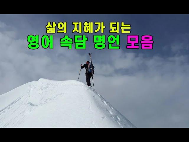삶의 지혜와 교훈이 되는 ‘영어 속담 격언 명언’ 모음