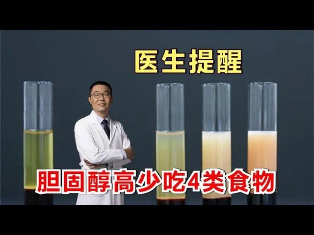 胆固醇高，血脂高，要少吃哪些食物？医生警告：4类食物要少吃！