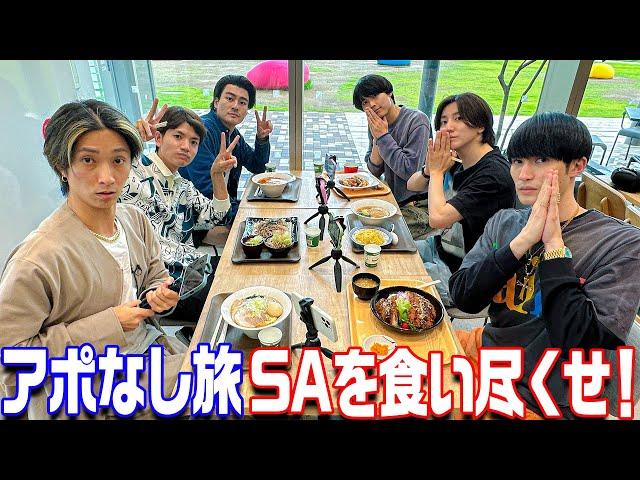 SixTONES【アポなし旅 2024夏～05～】爆笑ドライブに絶品SAグルメ！