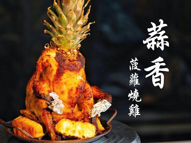 勁造作！！瘋狂的蒜香菠蘿皇帝燒雞！！酸酸甜甜好味道!! How to make pineapple & garlic roast Chicken easy recipe