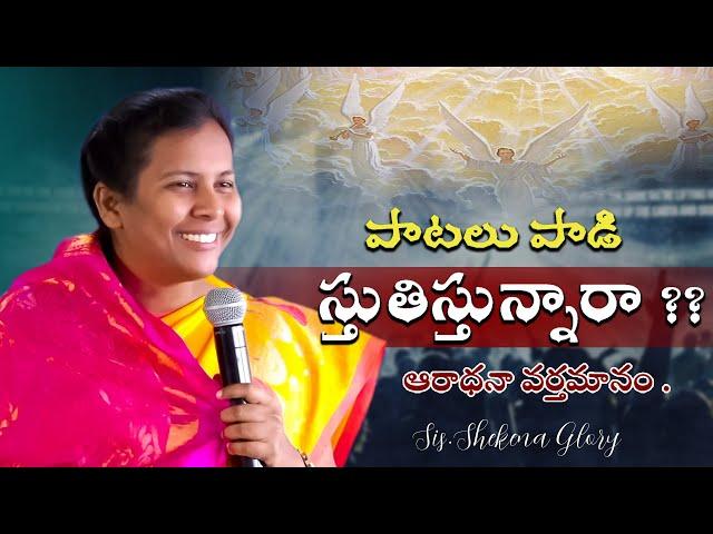 పాటలు పాడి స్తుతిస్తున్నారా! | Sis Shekena Glory Powerful Worship Message | Best Worship Songs