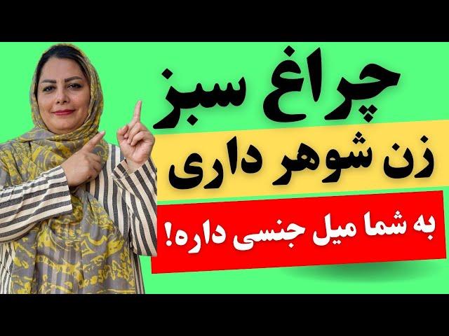 چراغ سبز زن شوهر داری که میخواد خیانت کنه :این خانمهای شوهردار سریع خیانت میکنن وراحت 